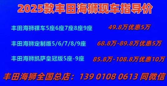 新款豐田海獅7座商務(wù)車(chē)的官方指導(dǎo)價(jià)是多少?