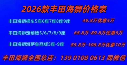 2026款丰田海狮9座多少钱 丰田海狮7座配置3.5排量现车