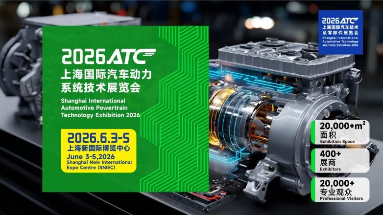 2026ATC上海国际汽车动力系统技术展览会预登记开启！