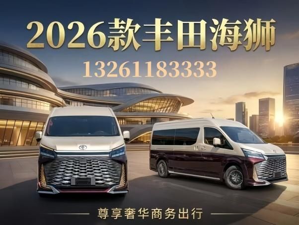 丰田考斯特10座价格2026款考斯特落地价多少