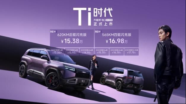 最值得买的A级纯电精品车 方程豹钛3闪充版上市15万起