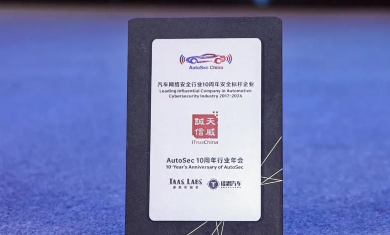 天威诚信构建智能网联汽车数字信任体系获评行业安全标杆