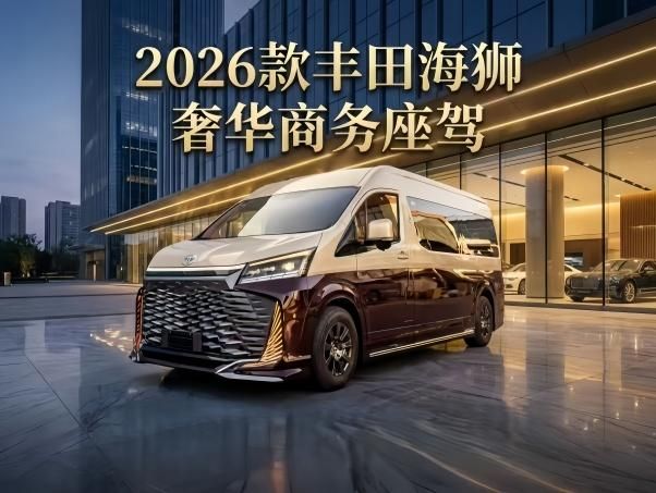 26年丰田海狮7座商务车丰田海狮改装价格