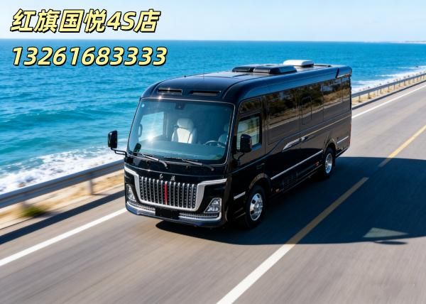 2026款红旗国悦总经销 17座客车 企业团购 （42~88万）