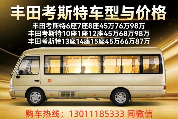 26年丰田考斯特中巴车丰田考斯特价格报价