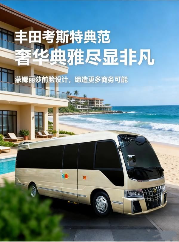 2026款丰田考斯特4S店 北京总店 7座卫生间商务 (42~88万)