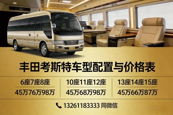 考斯特(12座)现车报价丰田考斯特12座价格 