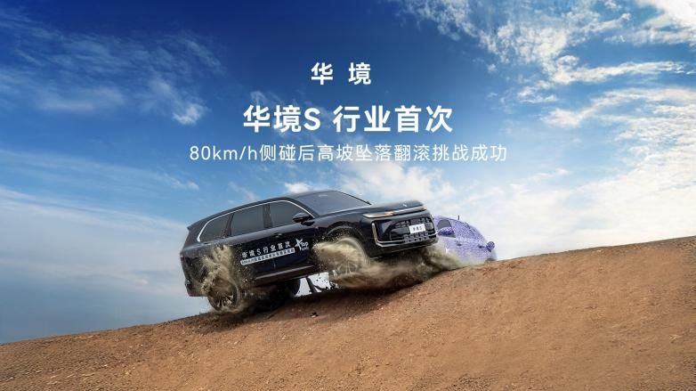 从极限挑战中“全员生还”！揭秘华境S的全球顶级安全朋友圈