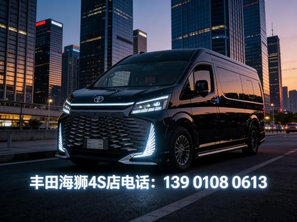 2026 款丰田海狮官方报价 4S 店 6-9 座现车齐全热销