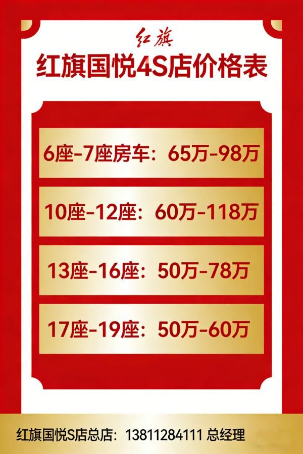 红旗国悦 4S 店 2026 款商务房车可定制改装方案配置齐全42-88万