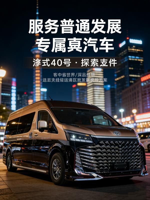 丰田海狮改装优惠 5-8 万 全隔断带卫生间合法上牌