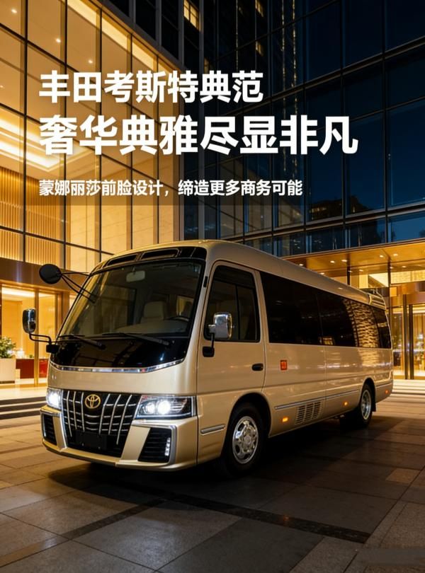 总部直营丰田考斯特 价格优惠 厂家地址及定制服务