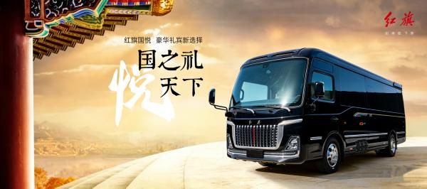 2026 款红旗国悦 12 座商务接待标杆车型报价价（43-88 万）