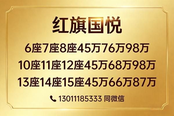 26年红旗国悦12座价格红旗国悦中国总代理(图2)