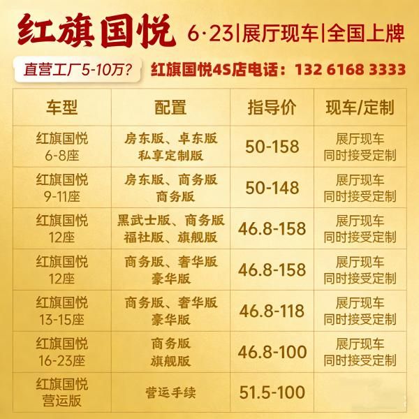 26款红旗国悦12座米色通舱设计款价格