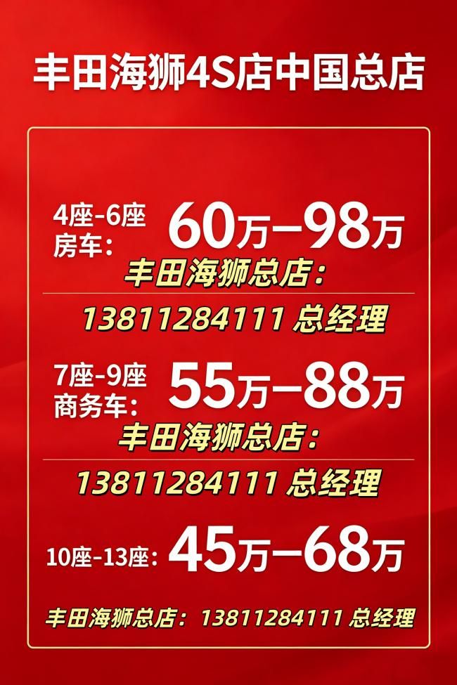     丰田海狮4S店 2026 款 7 座经典商务车老客户专属福利 (42~85 万)