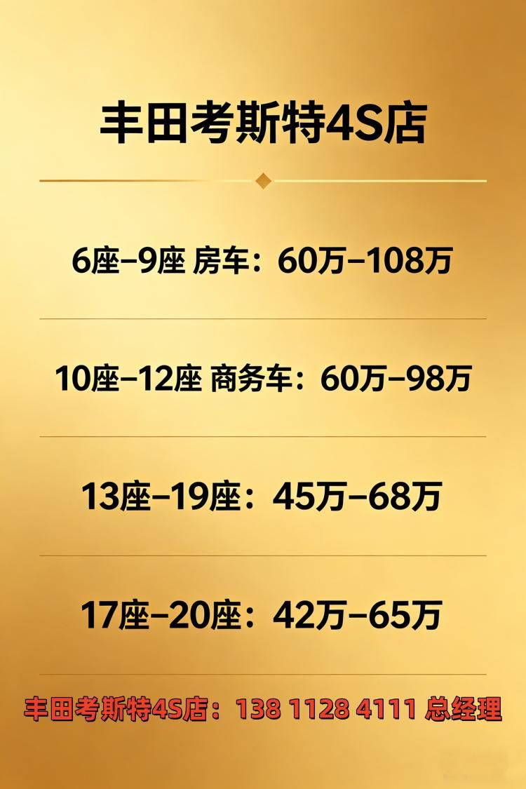 深圳丰田考斯特4S店 全国总经销，全系现车销售