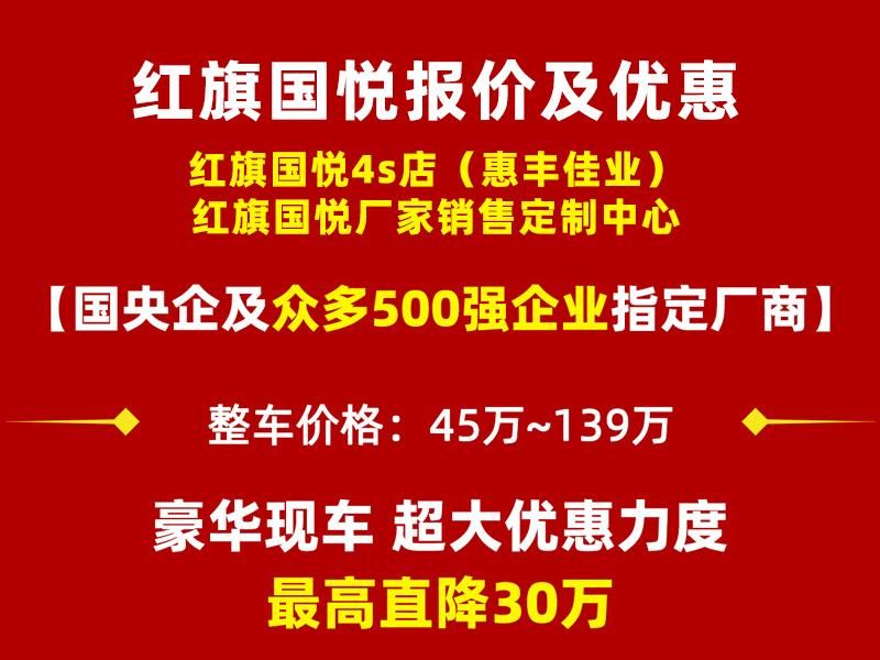 红旗国悦4s店惠丰佳业，销售改装定制一步到位
