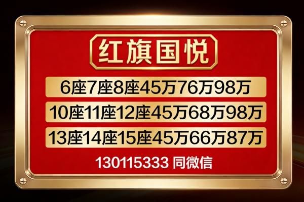 2026 款红旗国悦十座十二座商务车全国现车供应