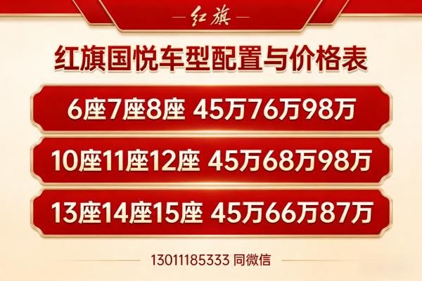 2026 款红旗国悦中国总店现车充足全系车型优惠