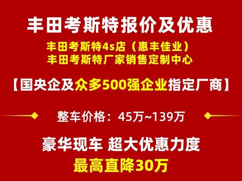 丰田考斯特4S店认准惠丰佳业，正规厂商更安心，官方授权