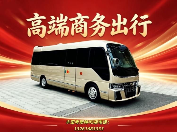 豐田考斯特(現(xiàn)車)報價豐田考斯特參數(shù)圖片