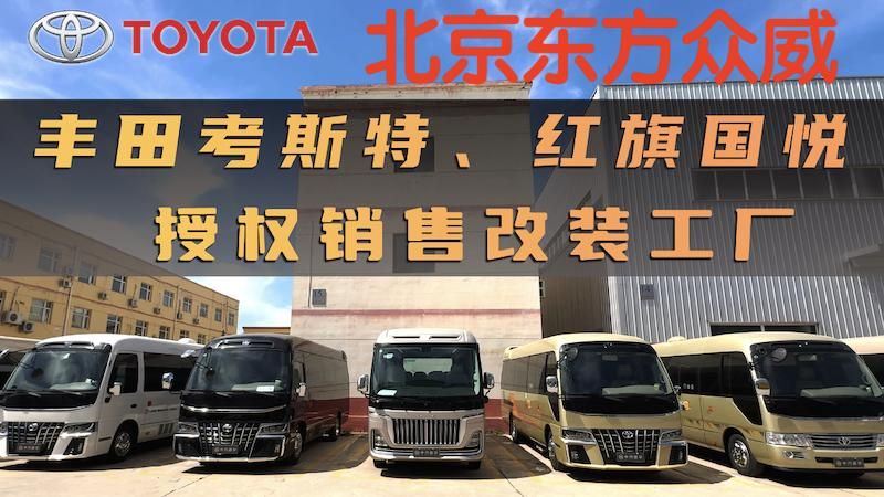 2026 款豐田考斯特北京總店 7 座高端接待  (42~98 萬)