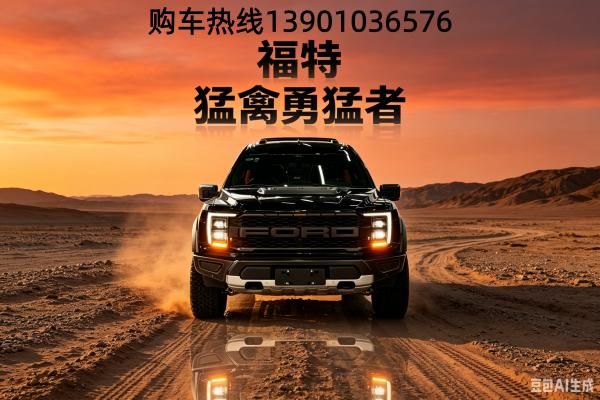 26年福特勇猛者4S店总店联系电话:13901036576