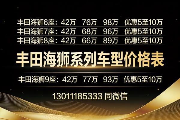 26年丰田海狮价格丰田海狮厂家授权店