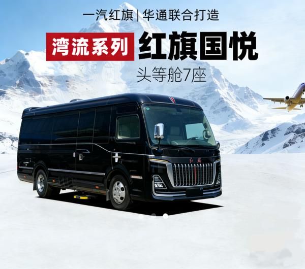 红旗国悦厂家直销 12 座 指导价直降改装价格同步特惠 45-98 万