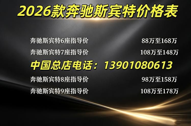 新款奔驰斯宾特9座价格 奔驰斯宾特9座多少钱