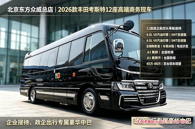 2026款丰田考斯特（亚洲总店）7座星空顶厨卫房车现车（42~98万）