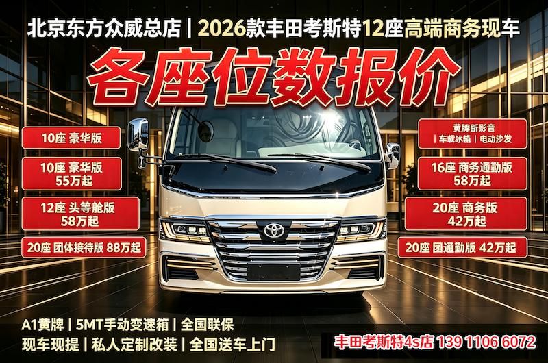 丰田考斯特(亚洲总店)长途自驾7座带床卫生间实车(42-85万)(图3)