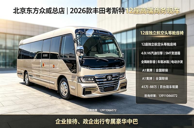 2026款丰田考斯特（亚洲总店）7座星空顶厨卫房车现车（42~98万）