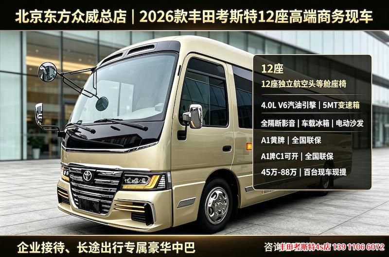 2026款丰田考斯特（亚洲总店）7座星空顶厨卫房车现车（42~98万）