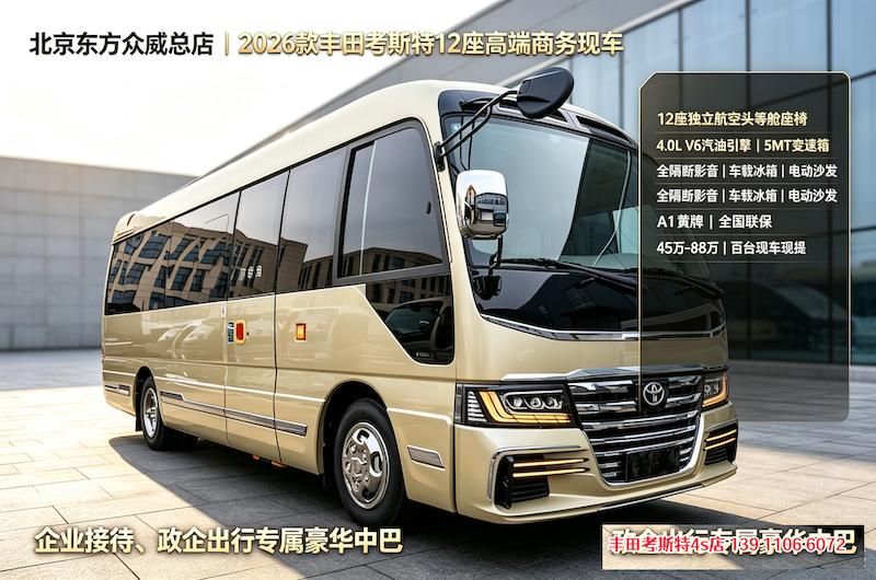 2026款丰田考斯特（亚洲总店）7座星空顶厨卫房车现车（42~98万）