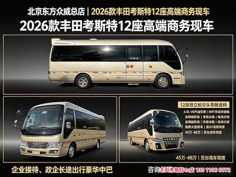 2026款丰田考斯特（亚洲总店）7座星空顶厨卫房车现车（42~98万）