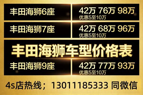 焦作丰田海狮4s店(现货)海狮6座7座8座9座报价(40万-86万)