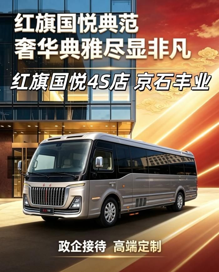 运城2026 款红旗国悦 4S 店 17 座中巴展厅现车实拍参考 42~85 万