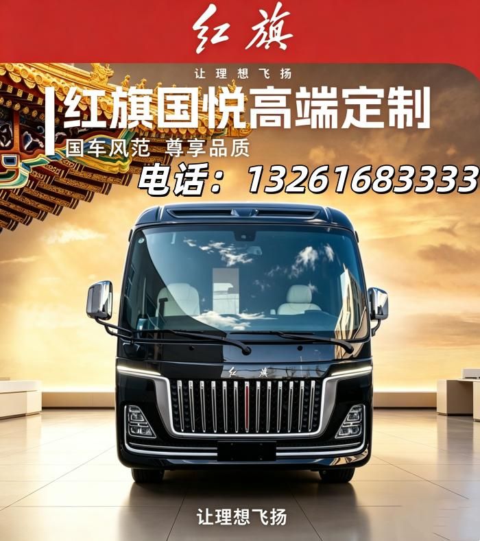 红旗国悦正规4S店报价无套路底价可查购车直降5-8万(45-90万)(图1)