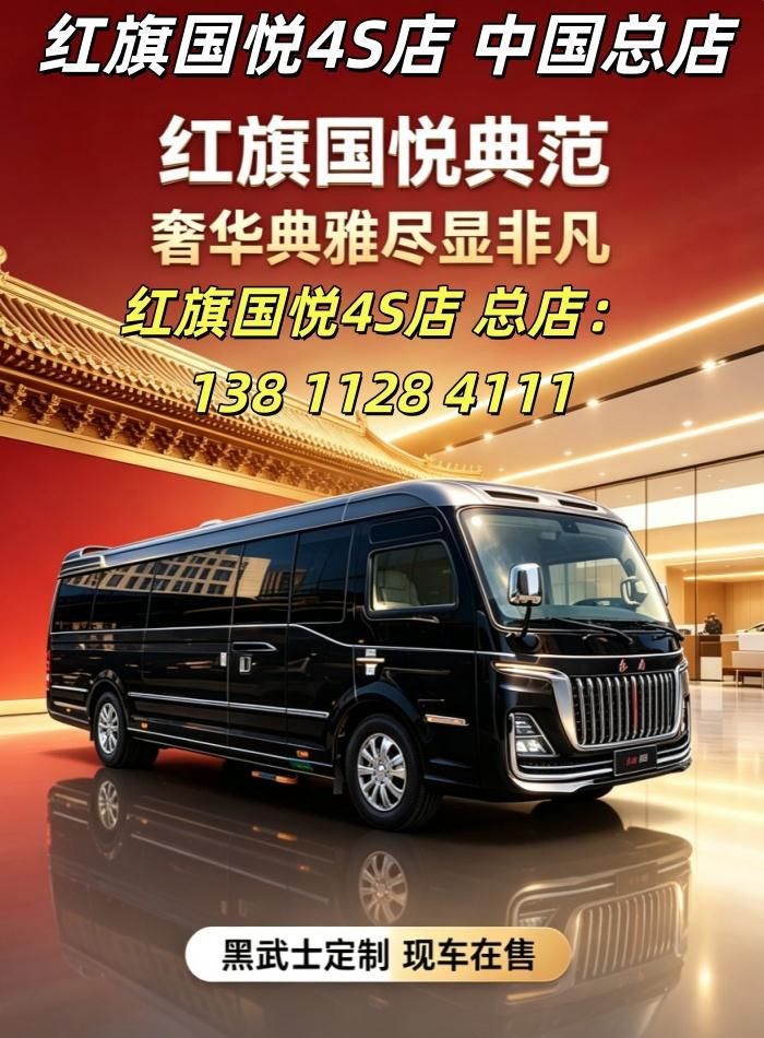 红旗国悦 4S 店【8 座旅居商务 超大后备箱储物空间  45~88 万】