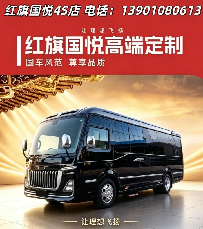 红旗国悦改装厂直营门店12座总裁款落地价透明(图1)