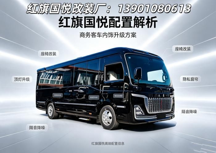 红旗国悦合规改装工厂 17 座行政客车，底价直报 