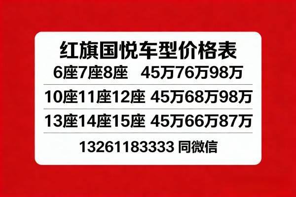 辽源红旗国悦4s店 10 座商务车询价通道 46.8-106 万