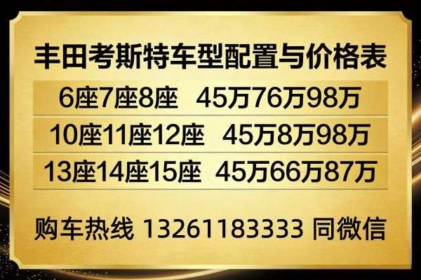 丰田考斯特(8座)单人床版报价考斯特参数图片