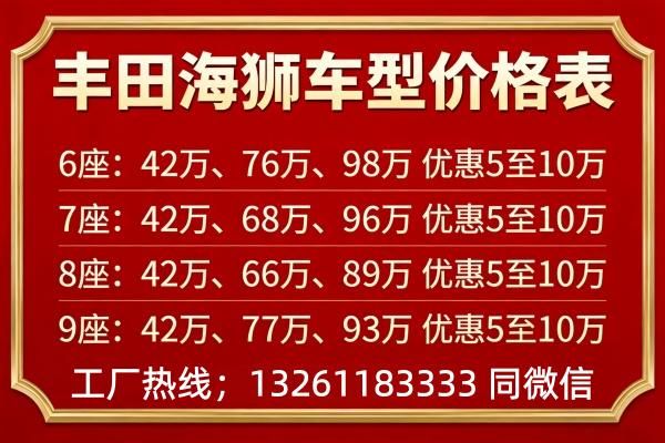 丰田海狮6座旅居版 丰田海狮豪华商务车多少钱