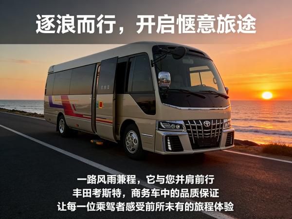 丰田考斯特总店【7 座干湿分离房车，现车清仓优惠 45~95 万】