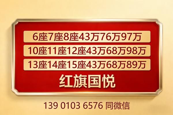 宁波红旗国悦4s店 全系商务房车全国销售总店直售询价