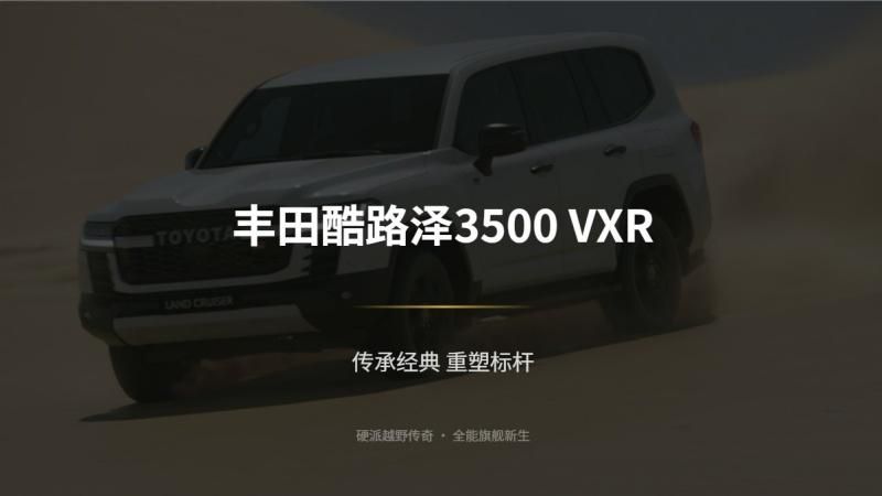 新款丰田兰德酷路泽3500VXR，全面革新与进化