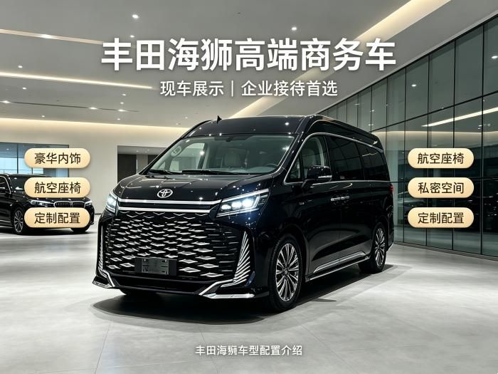 衡水丰田海狮 4S 店 9 座大型商务接待丰田海狮现车(40‑85 万)